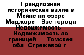 Грандиозная историческая вилла в Мейне на озере Маджоре - Все города Недвижимость » Недвижимость за границей   . Томская обл.,Стрежевой г.